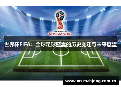 世界杯FIFA:全球足球盛宴的历史变迁与未来展望 世界杯FIFA:全球足球盛宴的历史变迁与未来展望