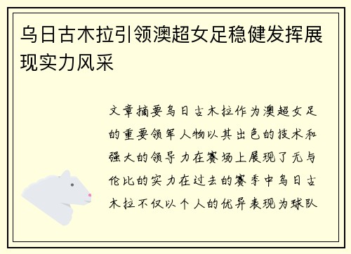 乌日古木拉引领澳超女足稳健发挥展现实力风采 乌日古木拉引领澳超女足稳健发挥展现实力风采
