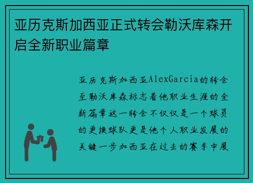 亚历克斯加西亚正式转会勒沃库森开启全新职业篇章 亚历克斯加西亚正式转会勒沃库森开启全新职业篇章