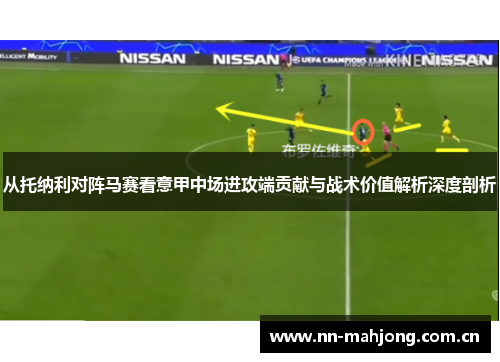 从托纳利对阵马赛看意甲中场进攻端贡献与战术价值解析深度剖析 从托纳利对阵马赛看意甲中场进攻端贡献与战术价值解析深度剖析