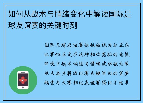 如何从战术与情绪变化中解读国际足球友谊赛的关键时刻 如何从战术与情绪变化中解读国际足球友谊赛的关键时刻