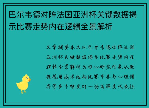 巴尔韦德对阵法国亚洲杯关键数据揭示比赛走势内在逻辑全景解析 巴尔韦德对阵法国亚洲杯关键数据揭示比赛走势内在逻辑全景解析