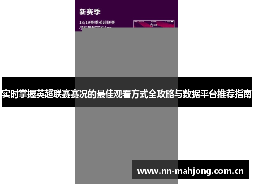 实时掌握英超联赛赛况的最佳观看方式全攻略与数据平台推荐指南 实时掌握英超联赛赛况的最佳观看方式全攻略与数据平台推荐指南