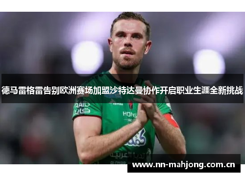 德马雷格雷告别欧洲赛场加盟沙特达曼协作开启职业生涯全新挑战 德马雷格雷告别欧洲赛场加盟沙特达曼协作开启职业生涯全新挑战