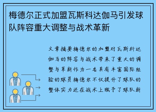 梅德尔正式加盟瓦斯科达伽马引发球队阵容重大调整与战术革新 梅德尔正式加盟瓦斯科达伽马引发球队阵容重大调整与战术革新