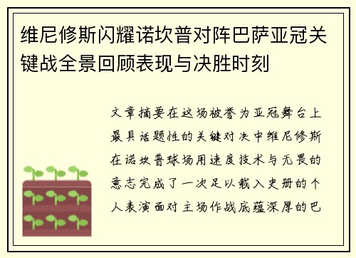 维尼修斯闪耀诺坎普对阵巴萨亚冠关键战全景回顾表现与决胜时刻 维尼修斯闪耀诺坎普对阵巴萨亚冠关键战全景回顾表现与决胜时刻