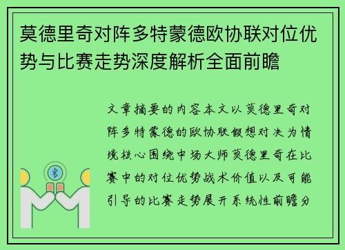 莫德里奇对阵多特蒙德欧协联对位优势与比赛走势深度解析全面前瞻 莫德里奇对阵多特蒙德欧协联对位优势与比赛走势深度解析全面前瞻