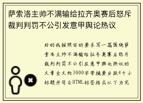 萨索洛主帅不满输给拉齐奥赛后怒斥裁判判罚不公引发意甲舆论热议 萨索洛主帅不满输给拉齐奥赛后怒斥裁判判罚不公引发意甲舆论热议