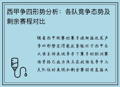 西甲争四形势分析:各队竞争态势及剩余赛程对比 西甲争四形势分析:各队竞争态势及剩余赛程对比