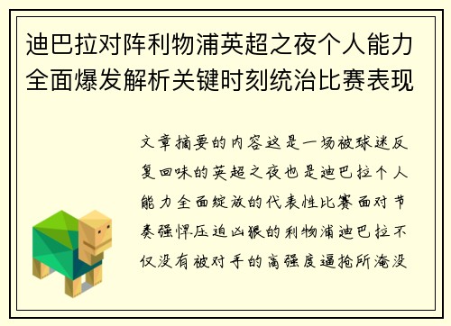 迪巴拉对阵利物浦英超之夜个人能力全面爆发解析关键时刻统治比赛表现 迪巴拉对阵利物浦英超之夜个人能力全面爆发解析关键时刻统治比赛表现