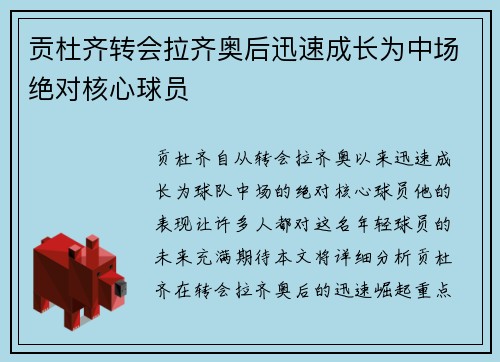 贡杜齐转会拉齐奥后迅速成长为中场绝对核心球员 贡杜齐转会拉齐奥后迅速成长为中场绝对核心球员