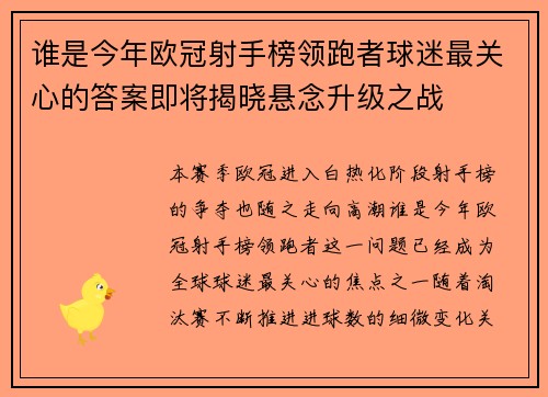 谁是今年欧冠射手榜领跑者球迷最关心的答案即将揭晓悬念升级之战 谁是今年欧冠射手榜领跑者球迷最关心的答案即将揭晓悬念升级之战