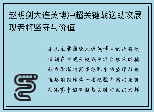赵明剑大连英博冲超关键战送助攻展现老将坚守与价值 赵明剑大连英博冲超关键战送助攻展现老将坚守与价值