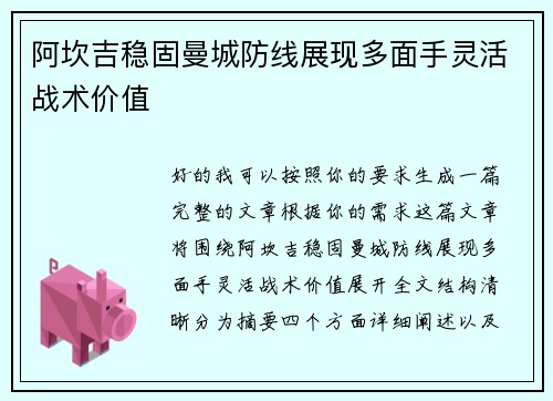 阿坎吉稳固曼城防线展现多面手灵活战术价值 阿坎吉稳固曼城防线展现多面手灵活战术价值