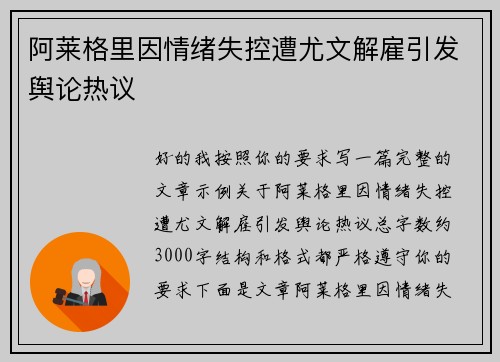 阿莱格里因情绪失控遭尤文解雇引发舆论热议 阿莱格里因情绪失控遭尤文解雇引发舆论热议
