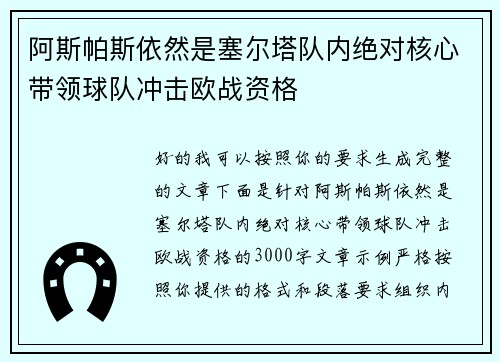 阿斯帕斯依然是塞尔塔队内绝对核心带领球队冲击欧战资格 阿斯帕斯依然是塞尔塔队内绝对核心带领球队冲击欧战资格