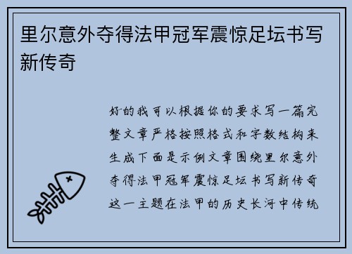 里尔意外夺得法甲冠军震惊足坛书写新传奇 里尔意外夺得法甲冠军震惊足坛书写新传奇