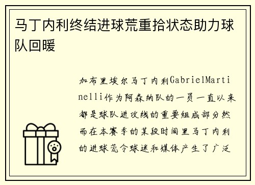 马丁内利终结进球荒重拾状态助力球队回暖 马丁内利终结进球荒重拾状态助力球队回暖