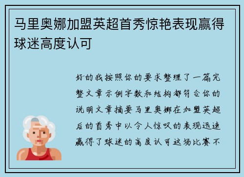 马里奥娜加盟英超首秀惊艳表现赢得球迷高度认可 马里奥娜加盟英超首秀惊艳表现赢得球迷高度认可