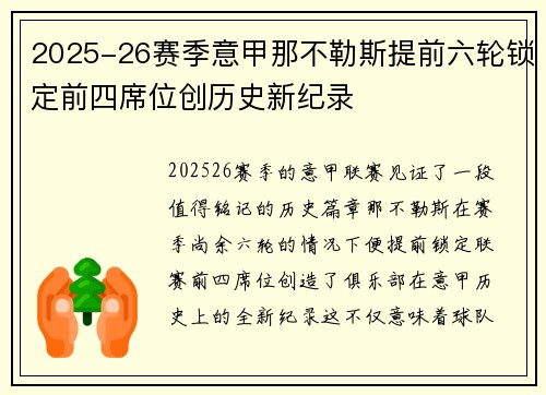 2025-26赛季意甲那不勒斯提前六轮锁定前四席位创历史新纪录 2025-26赛季意甲那不勒斯提前六轮锁定前四席位创历史新纪录
