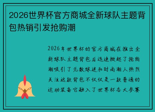 2026世界杯官方商城全新球队主题背包热销引发抢购潮 2026世界杯官方商城全新球队主题背包热销引发抢购潮