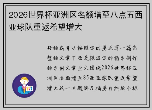 2026世界杯亚洲区名额增至八点五西亚球队重返希望增大 2026世界杯亚洲区名额增至八点五西亚球队重返希望增大