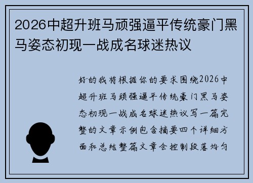 2026中超升班马顽强逼平传统豪门黑马姿态初现一战成名球迷热议 2026中超升班马顽强逼平传统豪门黑马姿态初现一战成名球迷热议