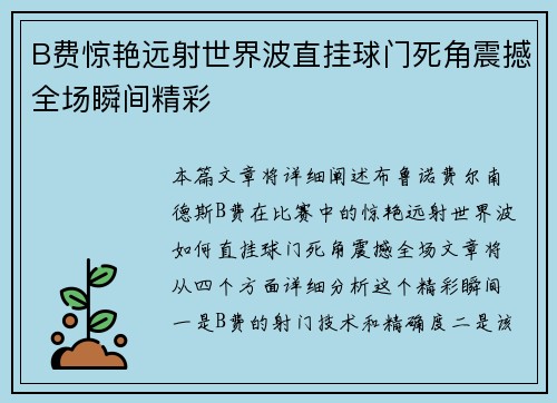 B费惊艳远射世界波直挂球门死角震撼全场瞬间精彩 B费惊艳远射世界波直挂球门死角震撼全场瞬间精彩