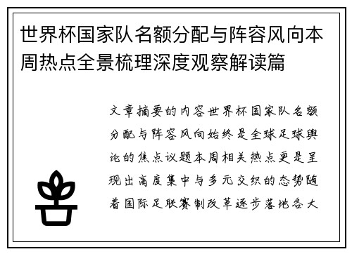 世界杯国家队名额分配与阵容风向本周热点全景梳理深度观察解读篇 世界杯国家队名额分配与阵容风向本周热点全景梳理深度观察解读篇
