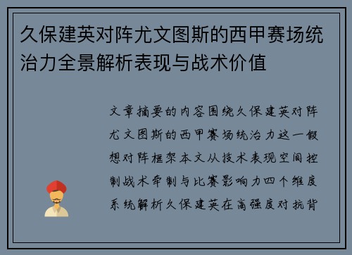 久保建英对阵尤文图斯的西甲赛场统治力全景解析表现与战术价值 久保建英对阵尤文图斯的西甲赛场统治力全景解析表现与战术价值