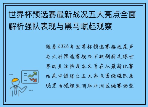 世界杯预选赛最新战况五大亮点全面解析强队表现与黑马崛起观察 世界杯预选赛最新战况五大亮点全面解析强队表现与黑马崛起观察
