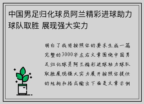 中国男足归化球员阿兰精彩进球助力球队取胜 展现强大实力 中国男足归化球员阿兰精彩进球助力球队取胜 展现强大实力