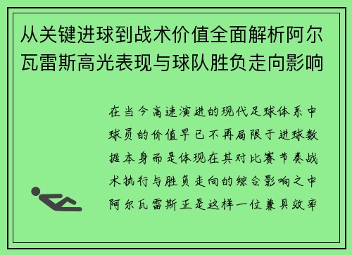 从关键进球到战术价值全面解析阿尔瓦雷斯高光表现与球队胜负走向影响 从关键进球到战术价值全面解析阿尔瓦雷斯高光表现与球队胜负走向影响