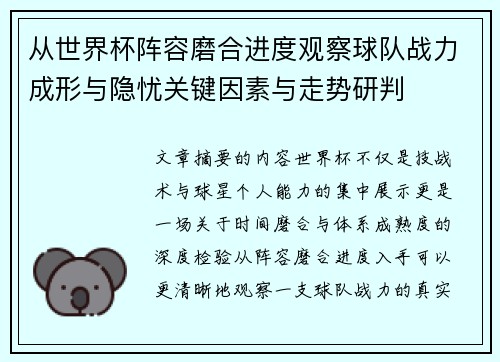 从世界杯阵容磨合进度观察球队战力成形与隐忧关键因素与走势研判 从世界杯阵容磨合进度观察球队战力成形与隐忧关键因素与走势研判