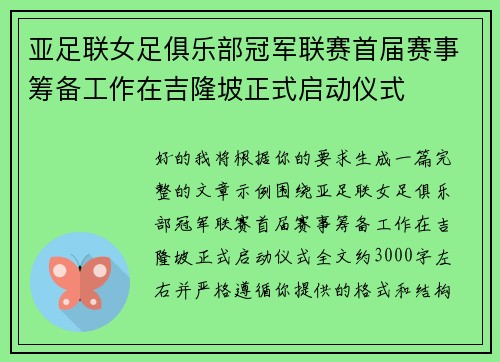 亚足联女足俱乐部冠军联赛首届赛事筹备工作在吉隆坡正式启动仪式 亚足联女足俱乐部冠军联赛首届赛事筹备工作在吉隆坡正式启动仪式