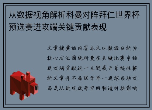 从数据视角解析科曼对阵拜仁世界杯预选赛进攻端关键贡献表现 从数据视角解析科曼对阵拜仁世界杯预选赛进攻端关键贡献表现
