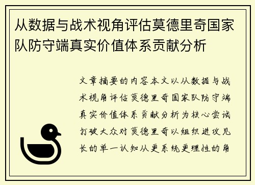 从数据与战术视角评估莫德里奇国家队防守端真实价值体系贡献分析 从数据与战术视角评估莫德里奇国家队防守端真实价值体系贡献分析