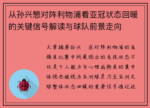 从孙兴慜对阵利物浦看亚冠状态回暖的关键信号解读与球队前景走向 从孙兴慜对阵利物浦看亚冠状态回暖的关键信号解读与球队前景走向