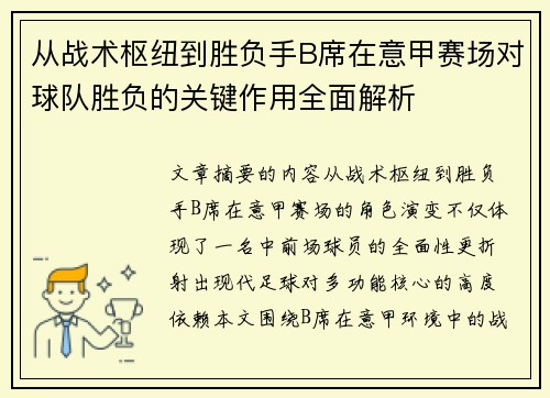 从战术枢纽到胜负手B席在意甲赛场对球队胜负的关键作用全面解析 从战术枢纽到胜负手B席在意甲赛场对球队胜负的关键作用全面解析
