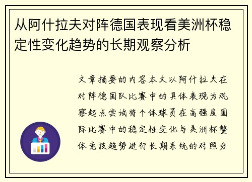 从阿什拉夫对阵德国表现看美洲杯稳定性变化趋势的长期观察分析 从阿什拉夫对阵德国表现看美洲杯稳定性变化趋势的长期观察分析