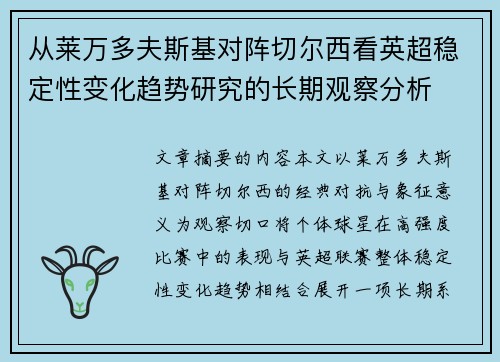 从莱万多夫斯基对阵切尔西看英超稳定性变化趋势研究的长期观察分析 从莱万多夫斯基对阵切尔西看英超稳定性变化趋势研究的长期观察分析