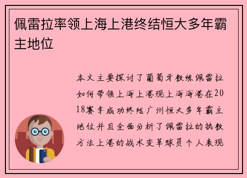 佩雷拉率领上海上港终结恒大多年霸主地位 佩雷拉率领上海上港终结恒大多年霸主地位