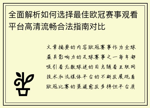 全面解析如何选择最佳欧冠赛事观看平台高清流畅合法指南对比 全面解析如何选择最佳欧冠赛事观看平台高清流畅合法指南对比