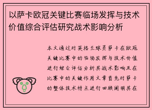 以萨卡欧冠关键比赛临场发挥与技术价值综合评估研究战术影响分析 以萨卡欧冠关键比赛临场发挥与技术价值综合评估研究战术影响分析