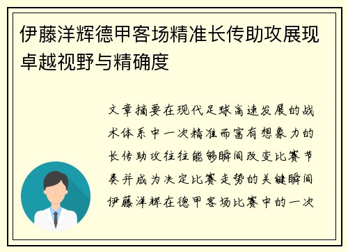伊藤洋辉德甲客场精准长传助攻展现卓越视野与精确度 伊藤洋辉德甲客场精准长传助攻展现卓越视野与精确度