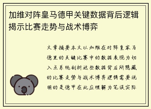 加维对阵皇马德甲关键数据背后逻辑揭示比赛走势与战术博弈 加维对阵皇马德甲关键数据背后逻辑揭示比赛走势与战术博弈