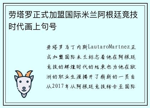 劳塔罗正式加盟国际米兰阿根廷竞技时代画上句号 劳塔罗正式加盟国际米兰阿根廷竞技时代画上句号