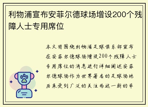 利物浦宣布安菲尔德球场增设200个残障人士专用席位 利物浦宣布安菲尔德球场增设200个残障人士专用席位