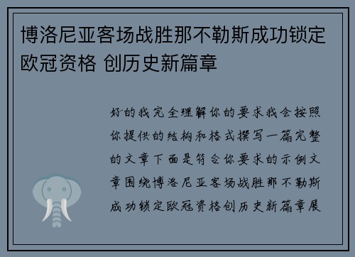 博洛尼亚客场战胜那不勒斯成功锁定欧冠资格 创历史新篇章 博洛尼亚客场战胜那不勒斯成功锁定欧冠资格 创历史新篇章