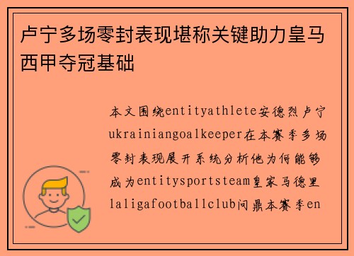 卢宁多场零封表现堪称关键助力皇马西甲夺冠基础 卢宁多场零封表现堪称关键助力皇马西甲夺冠基础